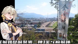 【城郭登城祭第二陣】金ヶ崎城跡