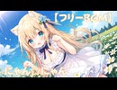 【フリーbgm】にゃん☆にゃん