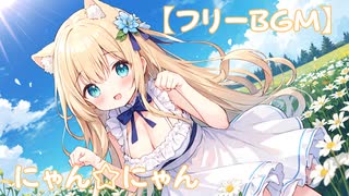 【フリーbgm】にゃん☆にゃん