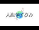 人生サイクル／SABATORA feat.flower