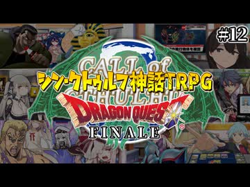 めっちゃすごい新クトゥルフTRPG『ドラゴンクエスト』#12 最終回後編【地球卓】