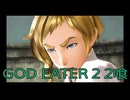 【GOD EATER 2】神機使い生活　2喰【後編】