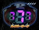 大一　CRHYPER PASSION　リーチ集