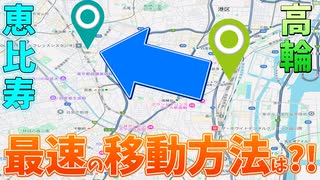 高輪ゲートウェイシティから平成のデートスポット 恵比寿ガーデンプレイスへの最速移動手段とは！？【令和のニュータウン】