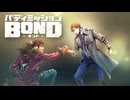 【バディミッションBOND】最高のヒーローになろう part12
