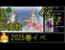 【13.E5今回こんなんばっか】自然回復教が行く「突入！第二次礼号作戦」【丙参考・資源縛り】