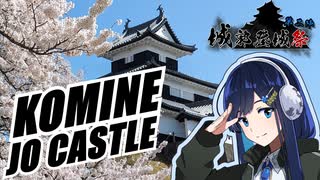 【城郭登城祭第二陣】春の小峰城