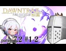【FFXIV】いきなり！黄金のレガシー。 patch7.2 #1-2 - あのニセモノ誰
