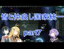皆と仲良し国家統一part7