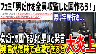 【悲報】ツイフェミ「女だけの街より「男だけを収監した国」の方が作りたい！」→発言が過激すぎて大炎上してしまう...