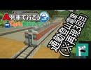 【はじまるA列車 沿線再現】はじまる山上都市 ～ひろがる高低差～