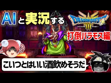 【AI実況】ドラクエ3 HD-2Dリメイク版をAIと一緒に実況してみた⑩【ゆっくり実況】