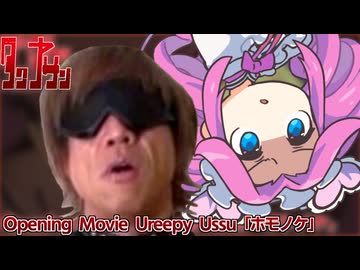 タクヤサンOP「ホモノケ」