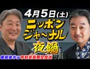 2025/4/5(土) ニッポンジャーナル夜鍋 内藤陽介/伊藤俊幸