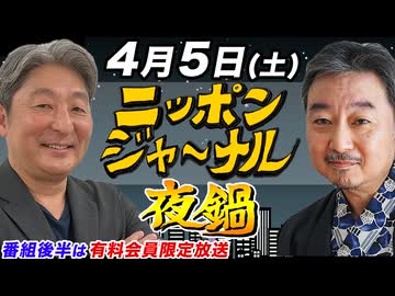 2025/4/5(土) ニッポンジャーナル夜鍋 内藤陽介/伊藤俊幸