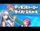 【デジモンストーリーサイバースルゥース】葵とゆかりの思い出話サイスル#1【新作おめでとう】