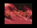 Virtua Fighter OP【TV size】愛情不足