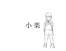 【鏡音リン】小楽【りょっぱ】