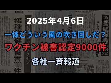 ◆ 一体どういう風の吹き回しだ？ワクチン被害認定9000件 、各社一斉報道