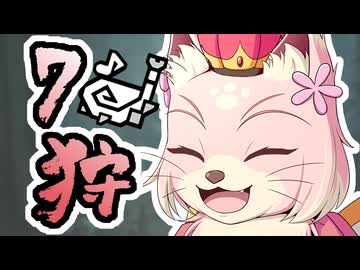 【MHWs】狩猟実習！その7！【ゆっくり実況プレイ】