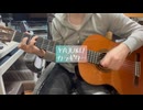 【野獣先輩】YAJU&U【カラギター】