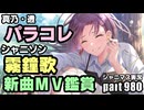 【パラコレ＆霧鐘歌＆エイプリルフール】アイドルマスターシャイニーカラーズ 実況プレイpart980【シャニマス・シャニソン】