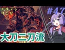 【ELDEN RING】ゆかりさんと狭間の地巡り #47【A.I.VOICE実況プレイ】