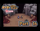 【ポケモン不思議のダンジョン 赤の救助隊】みんなを助ける救助隊になりたい!!　#16