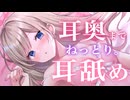 【耳舐めASMR】【序盤ちょっとだけ実写あり♡】じっくりねっとり。耳奥いっぱい舐められて気持ちよくなっちゃう？【4/3ニコ生アーカイブ】