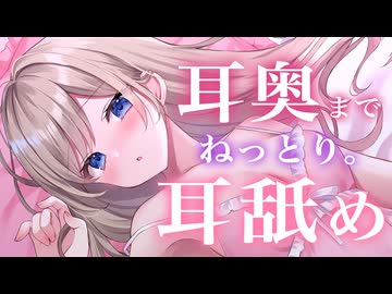 【耳舐めASMR】【序盤ちょっとだけ実写あり♡】じっくりねっとり。耳奥いっぱい舐められて気持ちよくなっちゃう？【4/3ニコ生アーカイブ】