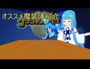 [クラダンx3]葵ちゃんのお気に入り魔装陣紹介「ネタバレ」