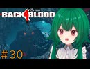 【Back 4 Blood】♯30　巨大生物撃退作戦【茶乃 小涼】