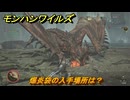 モンハンワイルズ　爆炎袋の入手場所は？　武器・防具素材集め入手方法　＃４０２　【モンスターハンターワイルズ】