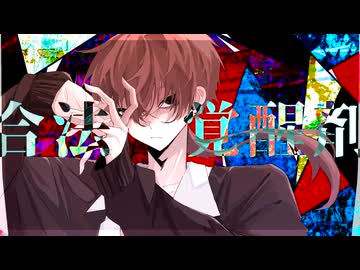 【UTAUカバー】合法覚醒剤 / 安樂狂時