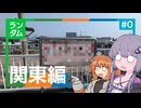 ランダムにどこかへ#0【関東編】