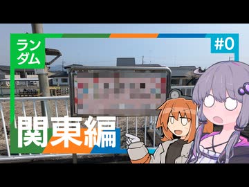 ランダムにどこかへ#0【関東編】
