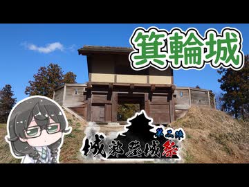 【城郭登城祭第二陣】千冬ちゃんは箕輪城を散策する【花隈千冬】