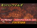 モンハンワイルズ　グラビモス討伐　サイドミッション　管理不行き届きにはご用心　＃４０９　【モンスターハンターワイルズ】