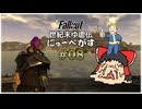 【Fallout: New Vegas】世紀末ゆ虐伝にゅーべがす part8【ゆっくり実況】