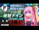 ファイターズが負けないと試合ができない栄冠ナイン3敗目【VOICEROID実況】