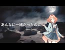 【Synthesizer V 花響琴】あんなに一緒だったのに【Cover】