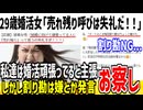 29歳婚活女子「頑張ってるのに『売れ残り』って言うの失礼すぎ！」→本人がガチでヤバい奴と発覚し炎上してしまう...
