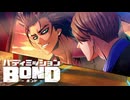 【バディミッションBOND】最高のヒーローになろう part17