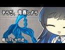 【双葉湊音】そうだ、青春しよう【鴨川デルタ周辺】