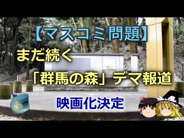 【ゆっくり解説】まだ続く「群馬の森」デマ報道