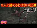 【AI LIMIT 無限機兵#8】1vs3（+1人）で勝って嬉しいんですかぁ？
