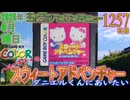 きょうのワンコンテニュー『ハローキティのスウィートアドベンチャー 〜ダニエルくんにあいたい〜』