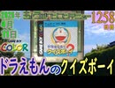 きょうのワンコンテニュー『ドラえもんのクイズボーイ』