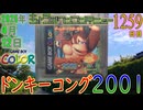 きょうのワンコンテニュー『ドンキーコング2001』