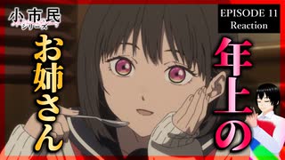 小市民シリーズ 11話 リアクション｜Shōshimin Series Episode 11 Reaction｜アニメ同時視聴